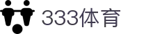 333体育-全网最全最有氛围的体育赛事直播平台